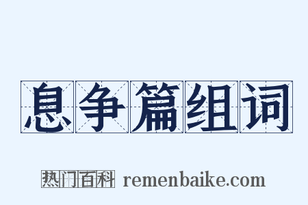 息争篇组词是什么意思的图片